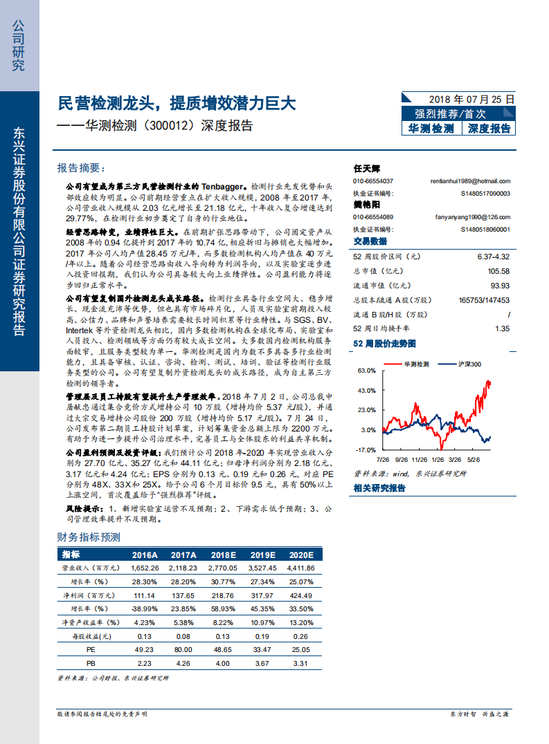 华测检测--深度报告：民营检测龙头，提质增效潜力巨大-180725.pdf 第1页