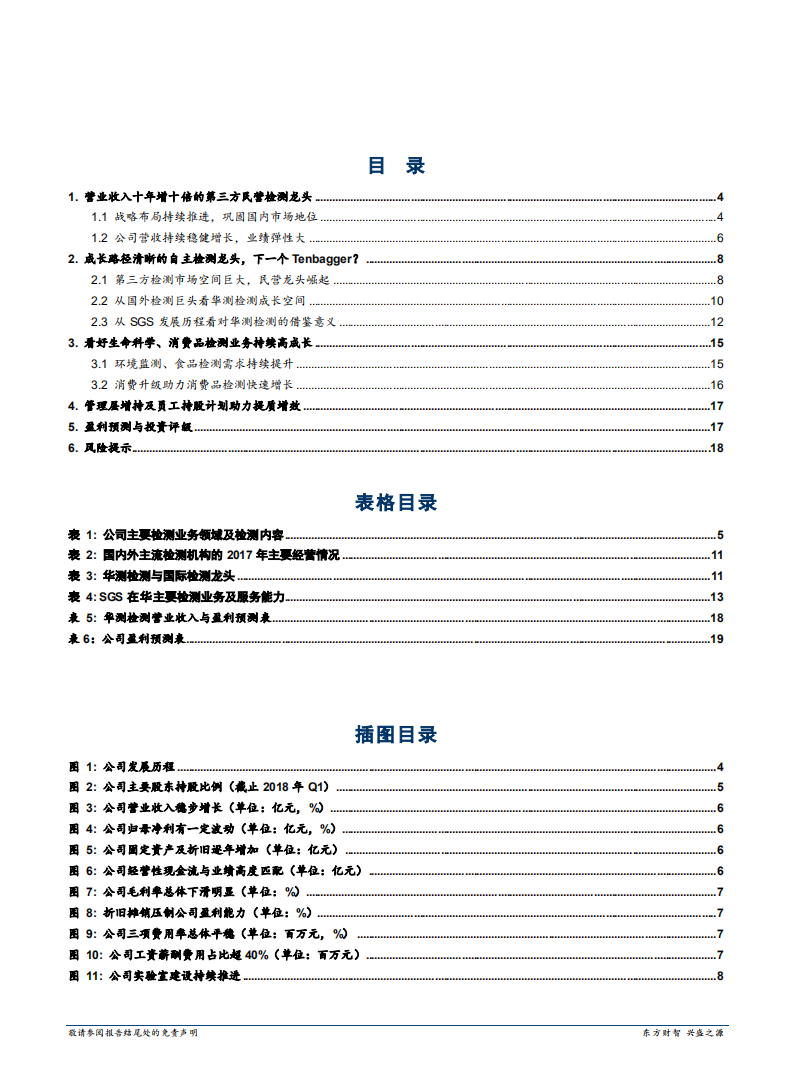 华测检测--深度报告：民营检测龙头，提质增效潜力巨大-180725.pdf 第2页