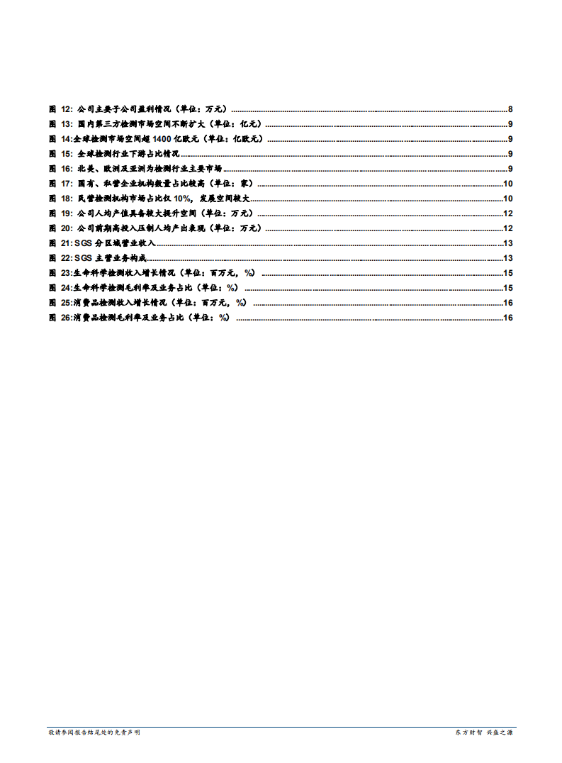 华测检测--深度报告：民营检测龙头，提质增效潜力巨大-180725.pdf 第3页