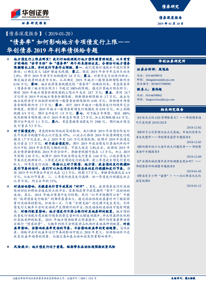 华创债券2019年利率债供给专题：“债务率”如何影响地方专项债发行上限.pdf 第1页