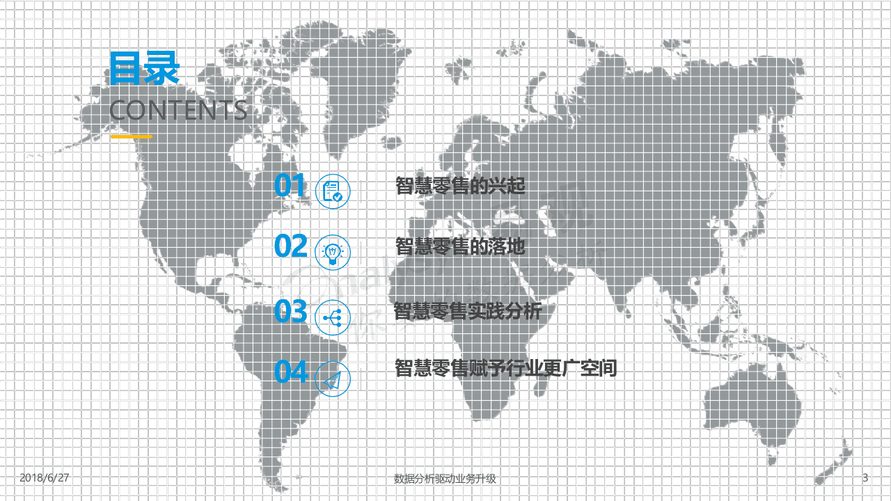 2018中国智慧零售专题分析.docx 第3页