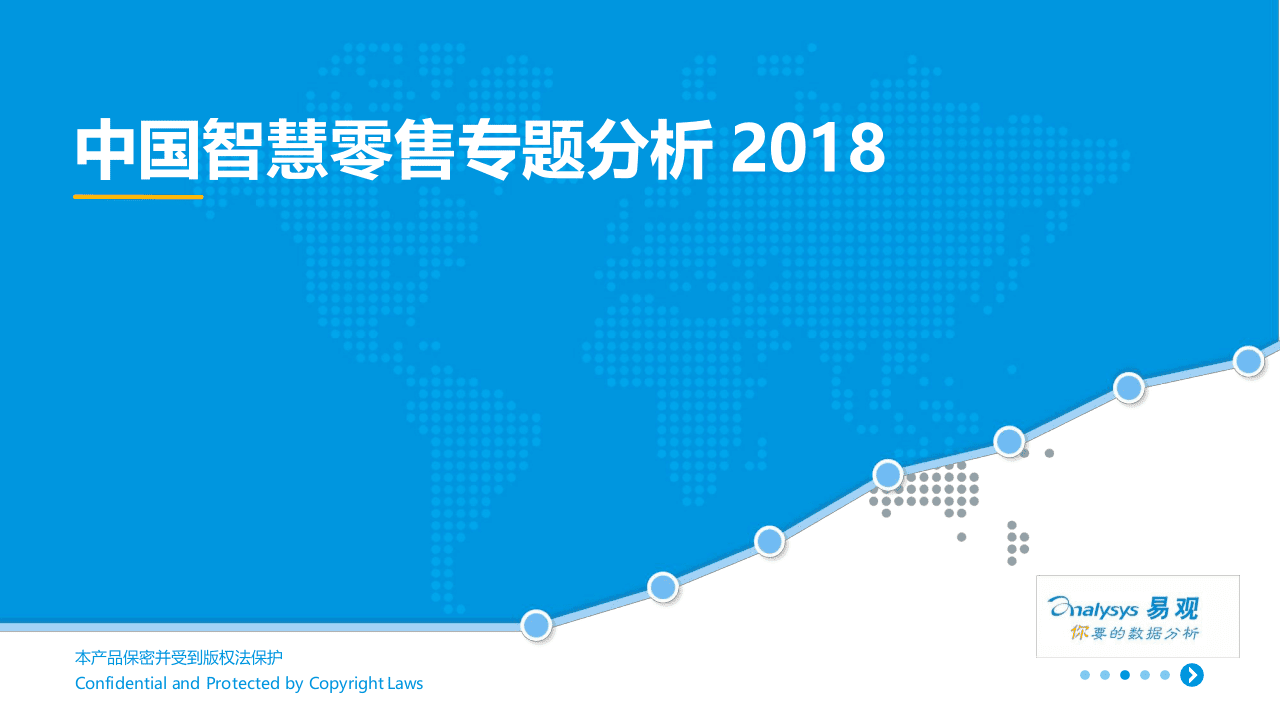 2018中国智慧零售专题分析.docx 第1页