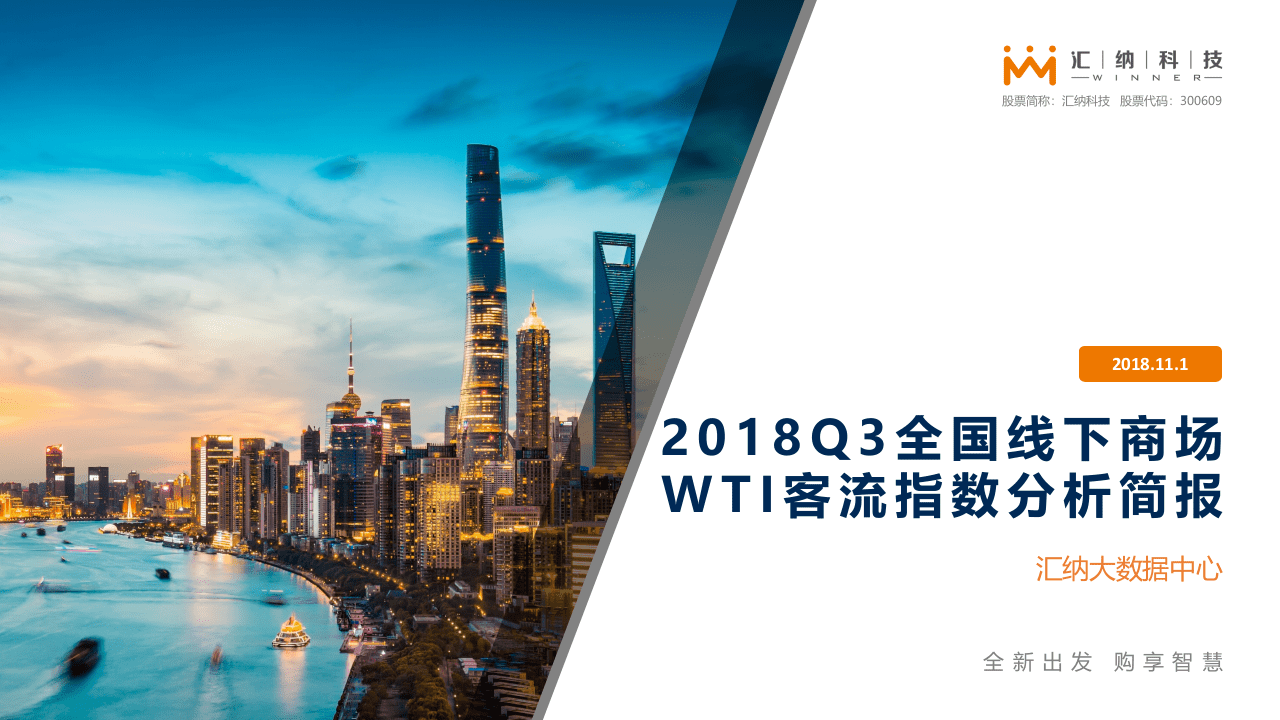 汇纳科技：2018Q3全国线下商场WTI客流指数分析简报.pptx 第1页