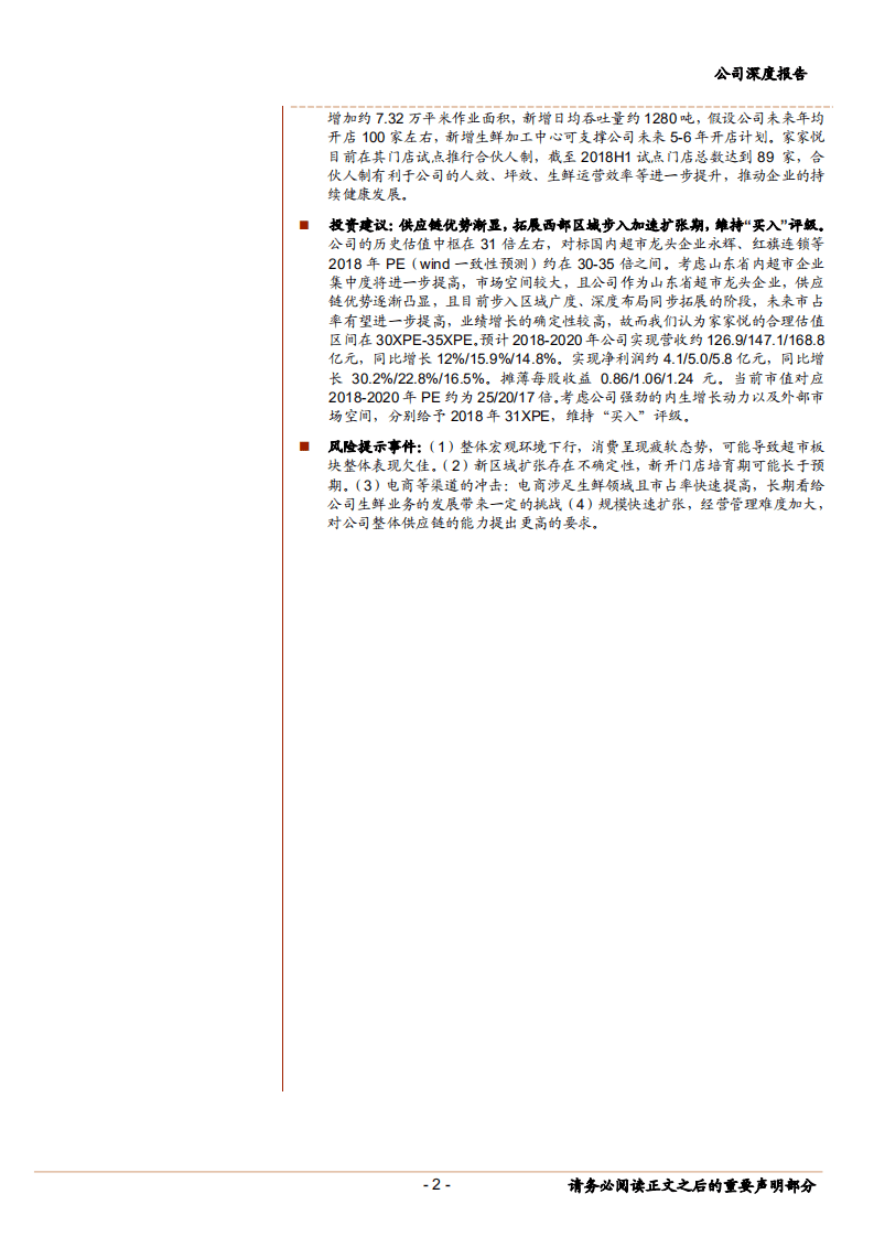 家家悦山东省超龙头，供应链优势显现，步入加速扩张期-181022.pdf 第2页