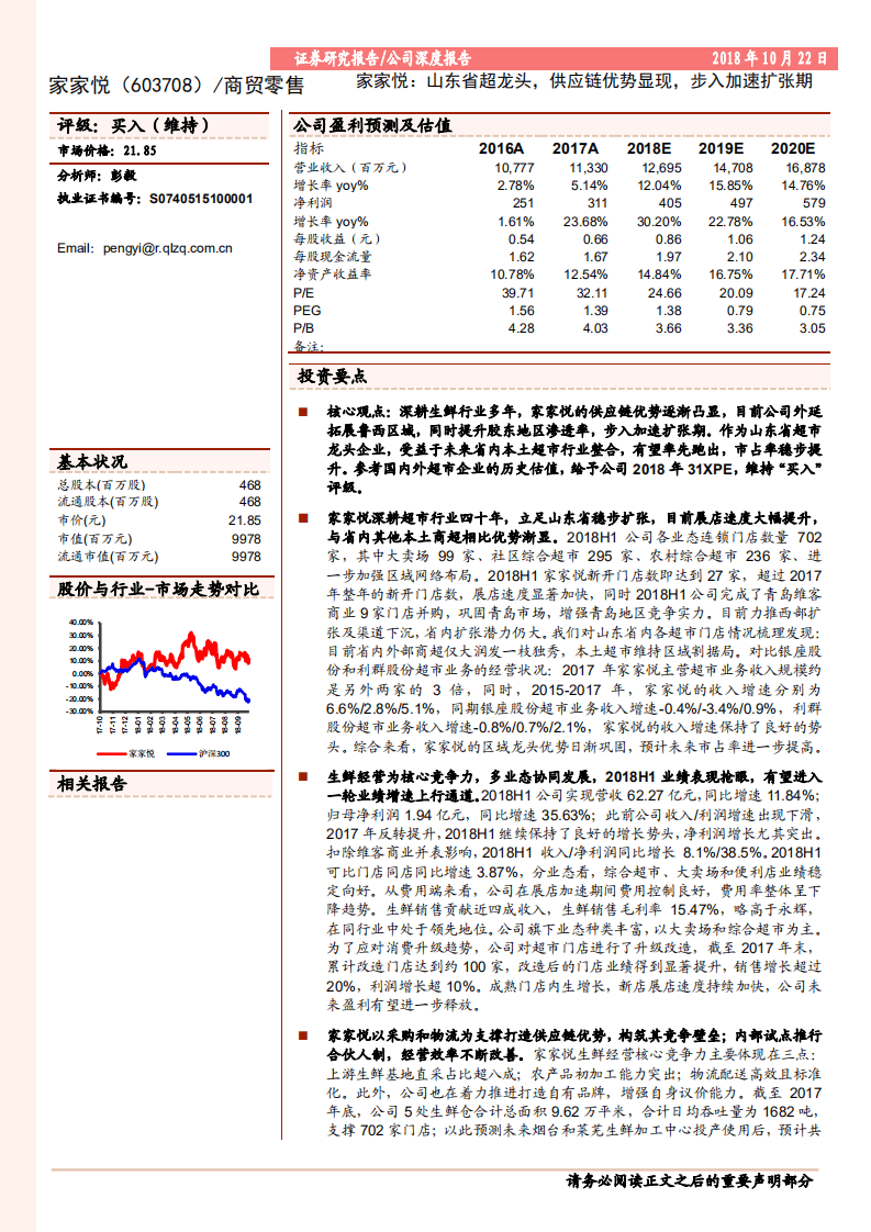 家家悦山东省超龙头，供应链优势显现，步入加速扩张期-181022.pdf 第1页