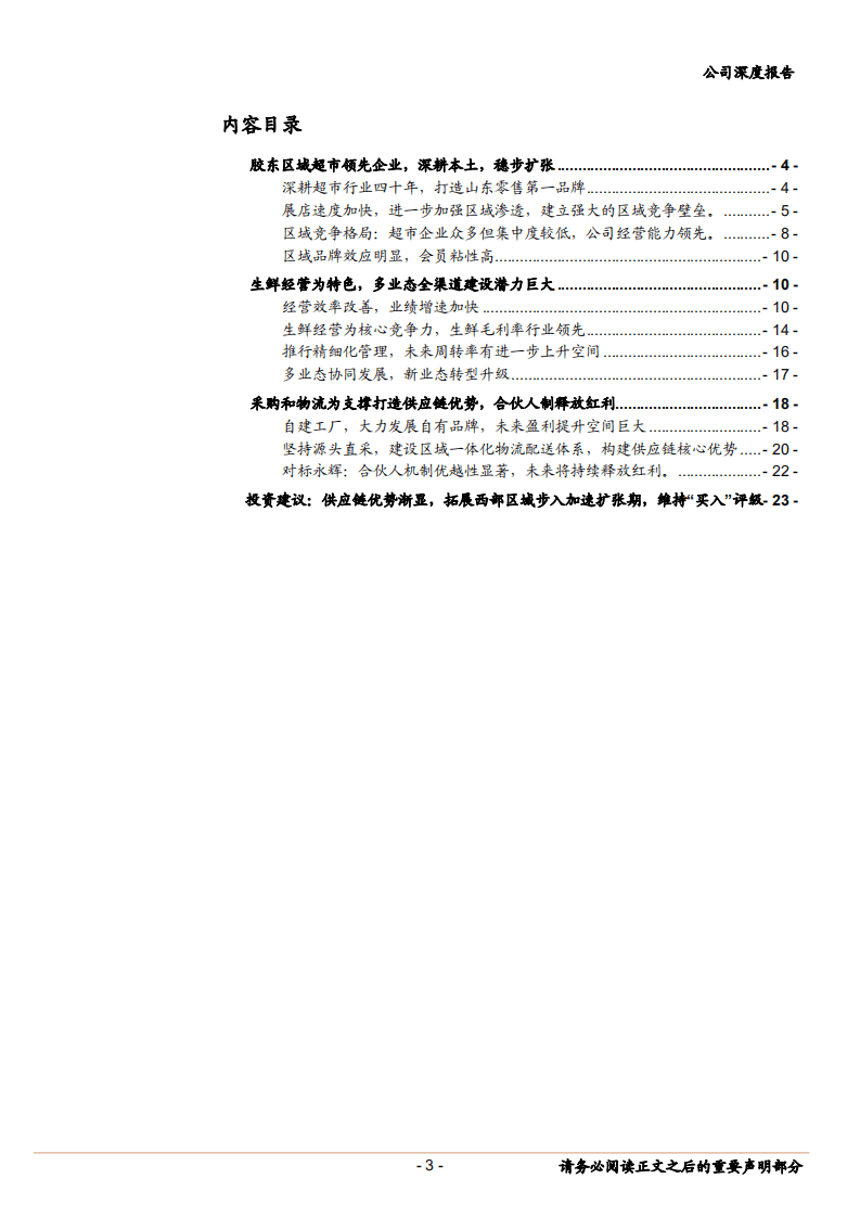 家家悦山东省超龙头，供应链优势显现，步入加速扩张期-181022.pdf 第3页