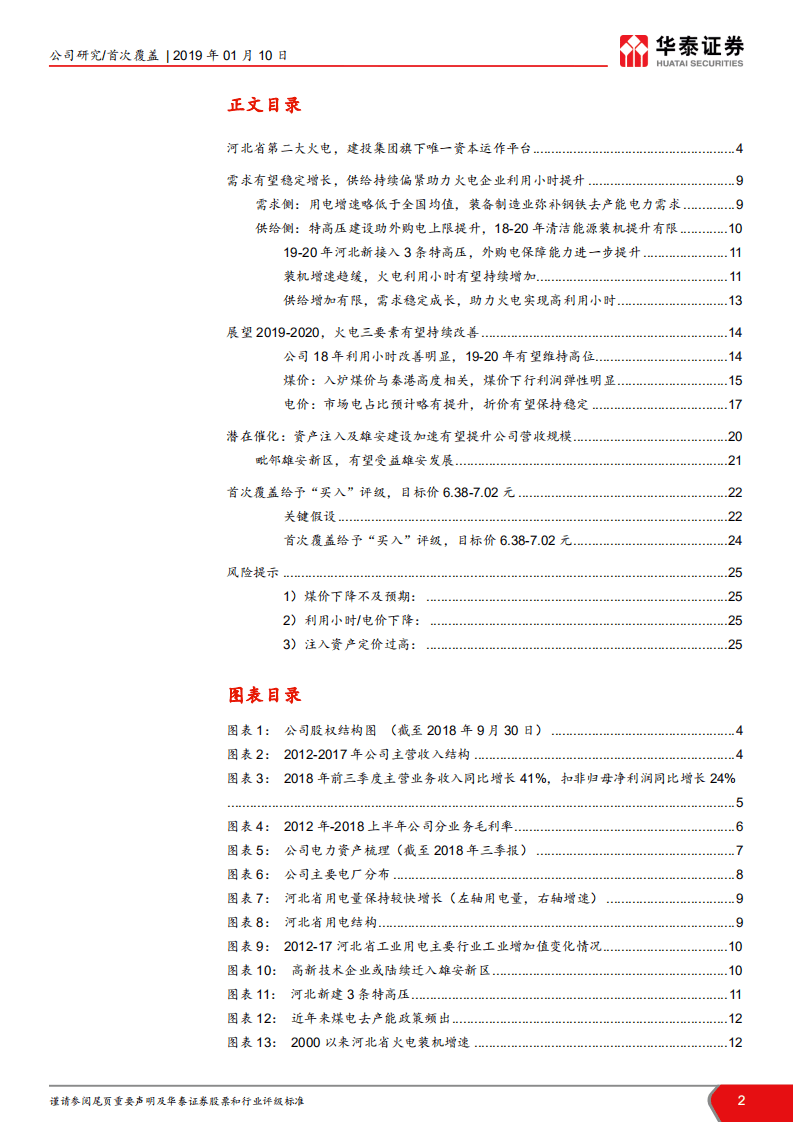 建投能源：河北火电龙头之一，业绩改善正当时.pdf 第2页