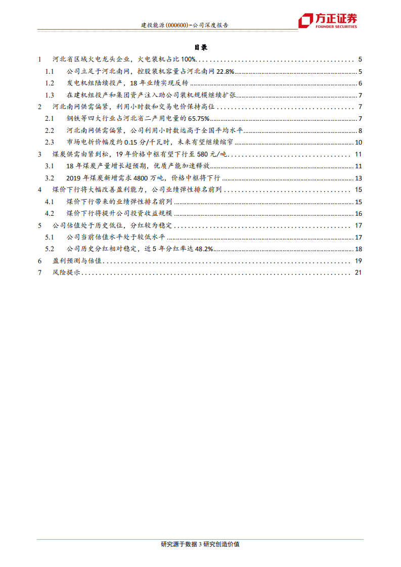 建投能源：河北省区域火电龙头，二线火电的高弹性低估值首选.pdf 第3页