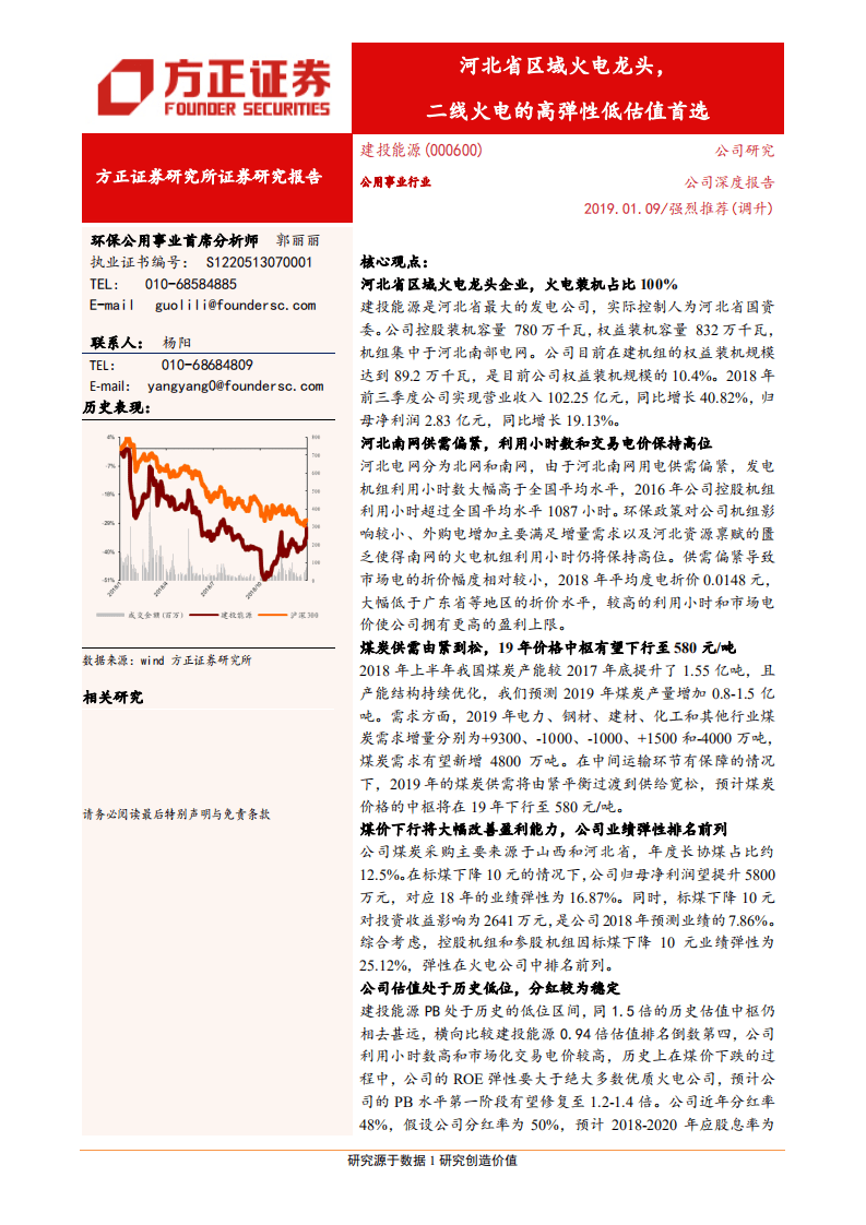 建投能源：河北省区域火电龙头，二线火电的高弹性低估值首选.pdf 第1页