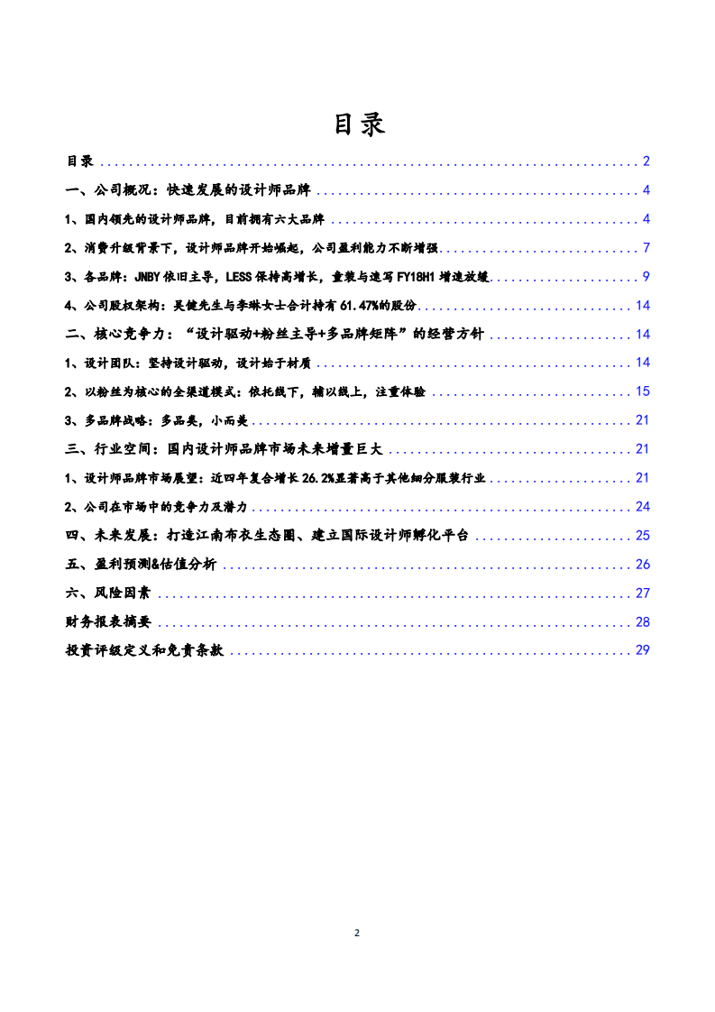 江南布衣--深度报告：设计与粉丝并重、多品牌发展的龙头设计师品牌，市场前景广阔-180516.pdf 第2页