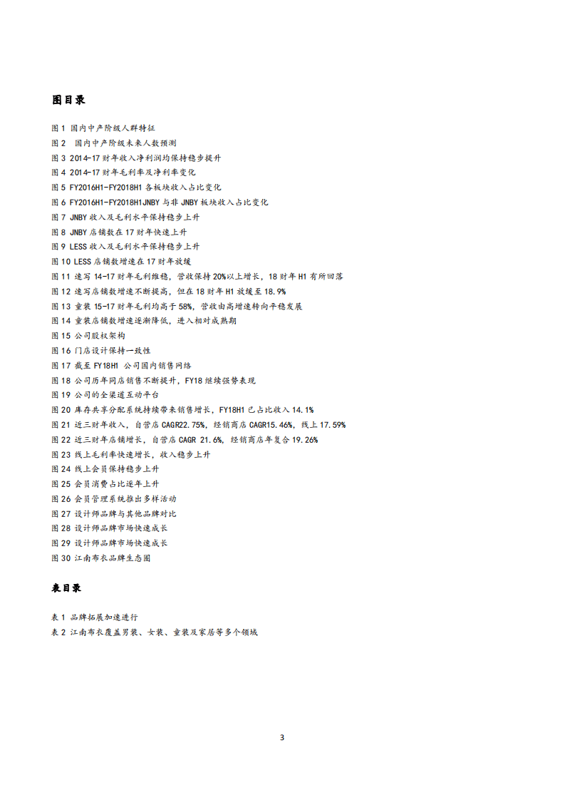 江南布衣--深度报告：设计与粉丝并重、多品牌发展的龙头设计师品牌，市场前景广阔-180516.pdf 第3页