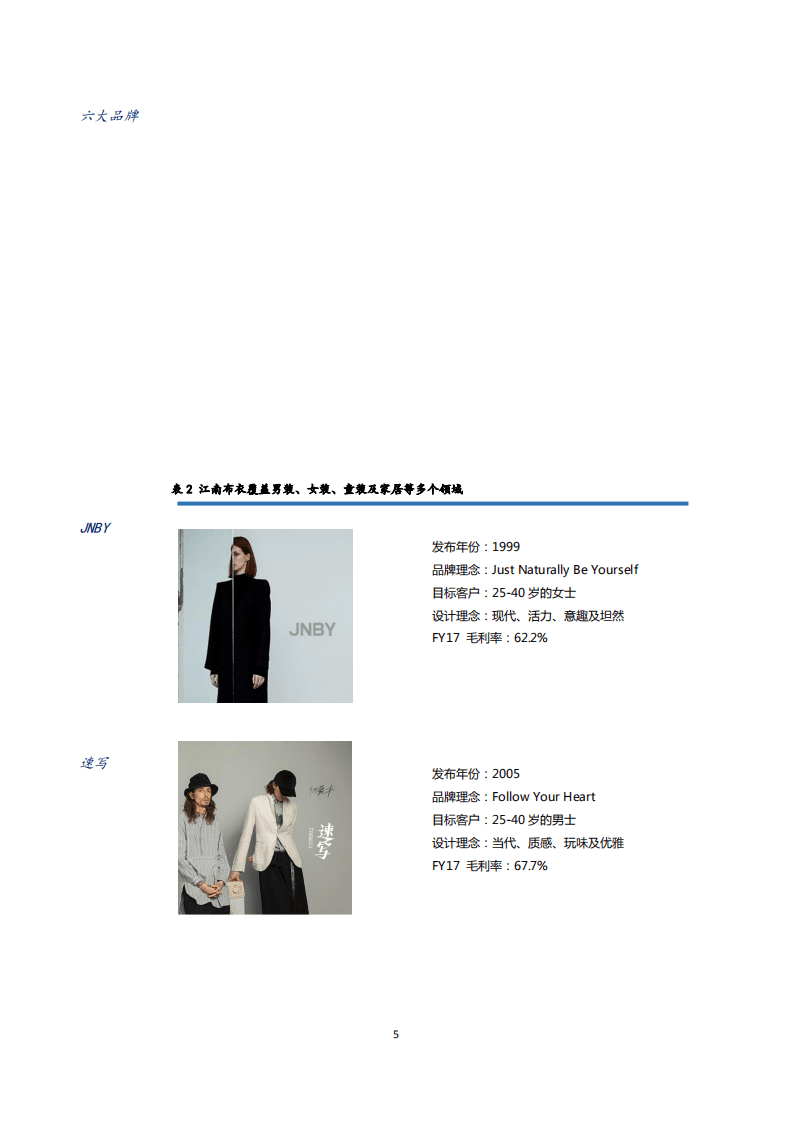 江南布衣--深度报告：设计与粉丝并重、多品牌发展的龙头设计师品牌，市场前景广阔-180516.pdf 第5页