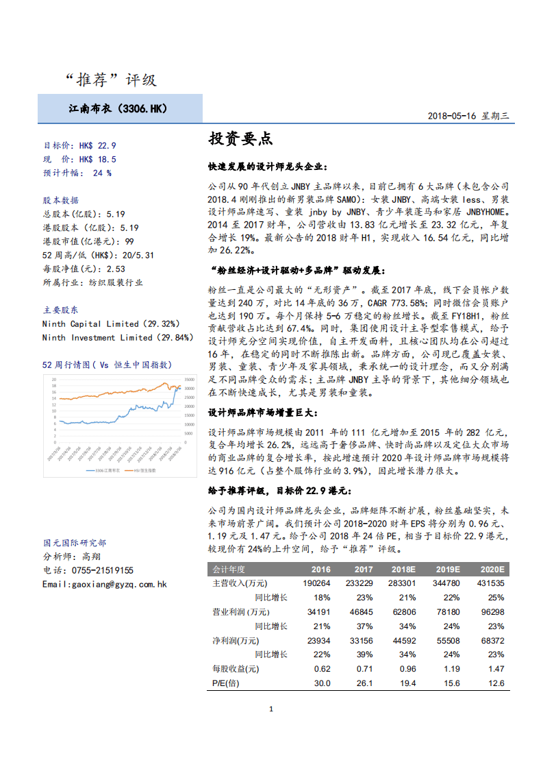 江南布衣--深度报告：设计与粉丝并重、多品牌发展的龙头设计师品牌，市场前景广阔-180516.pdf 第1页