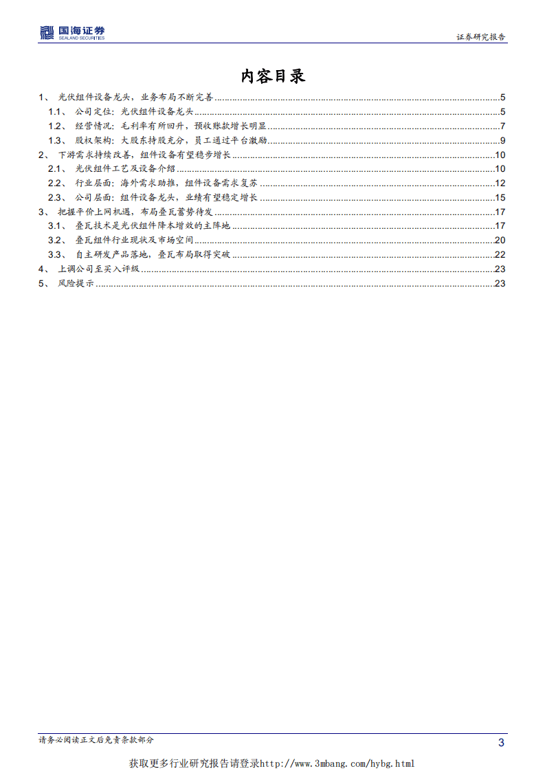 金辰股份-把握平价上网机遇，布局叠瓦蓄势待发-190226.pdf 第3页