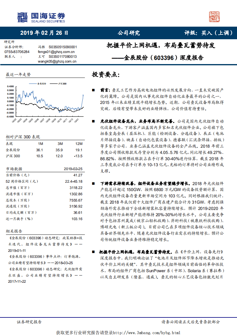 金辰股份-把握平价上网机遇，布局叠瓦蓄势待发-190226.pdf 第1页