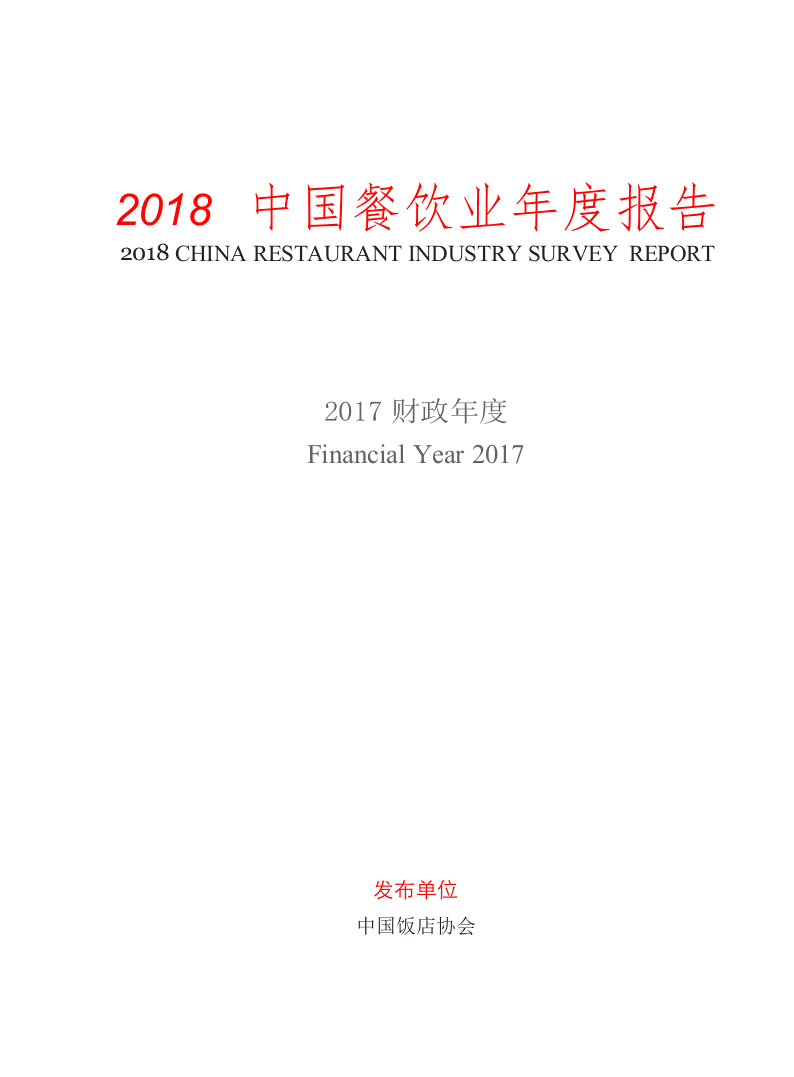 2018中国餐饮业年度报告(1).docx 第2页