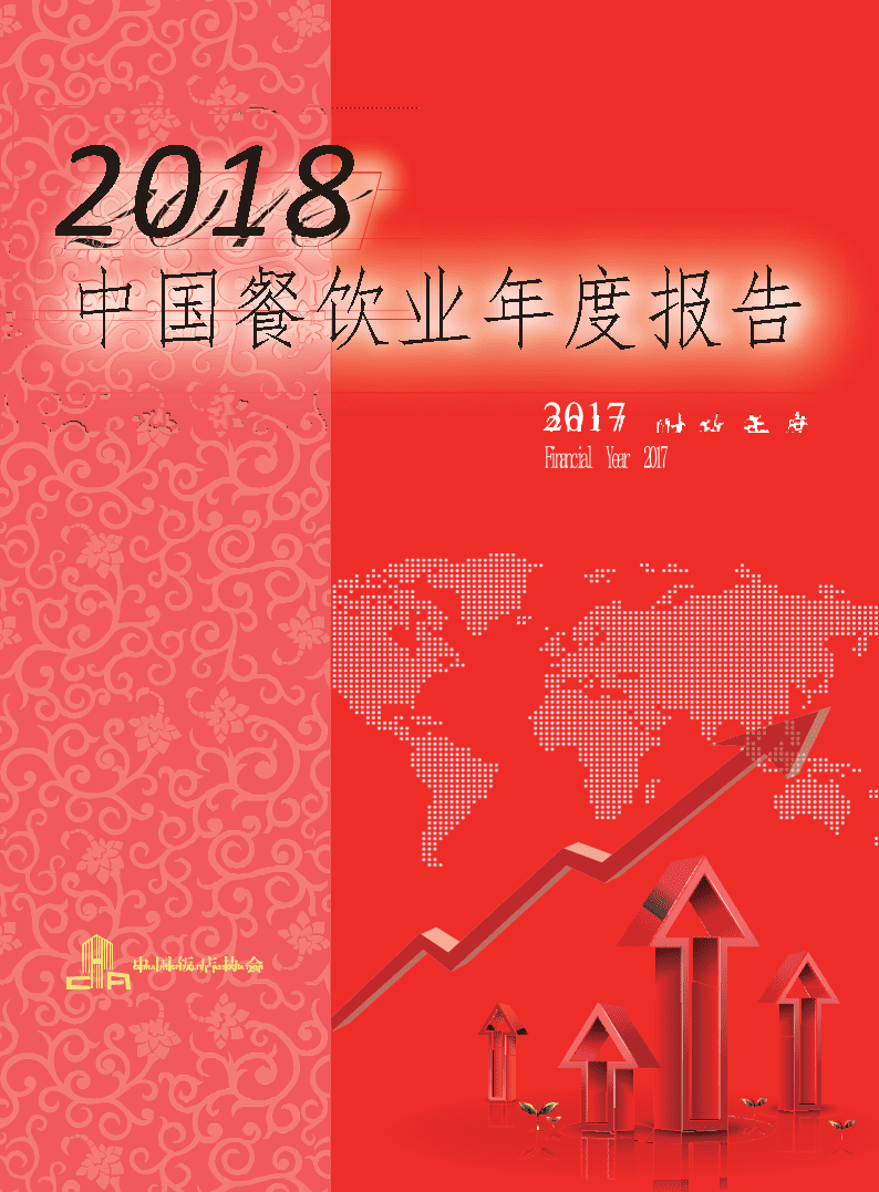 2018中国餐饮业年度报告(1).docx 第1页