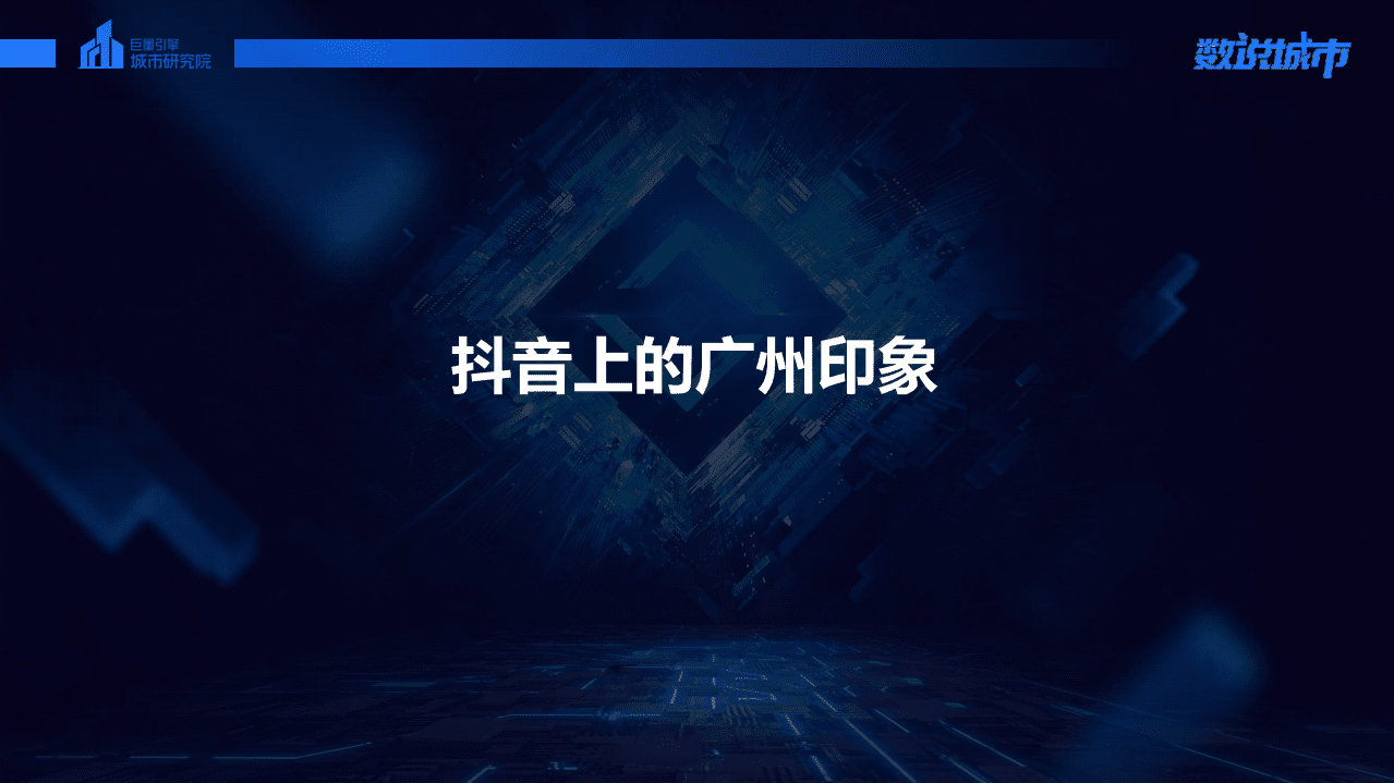 巨量算数：数说城市之广州(2021).pdf 第3页