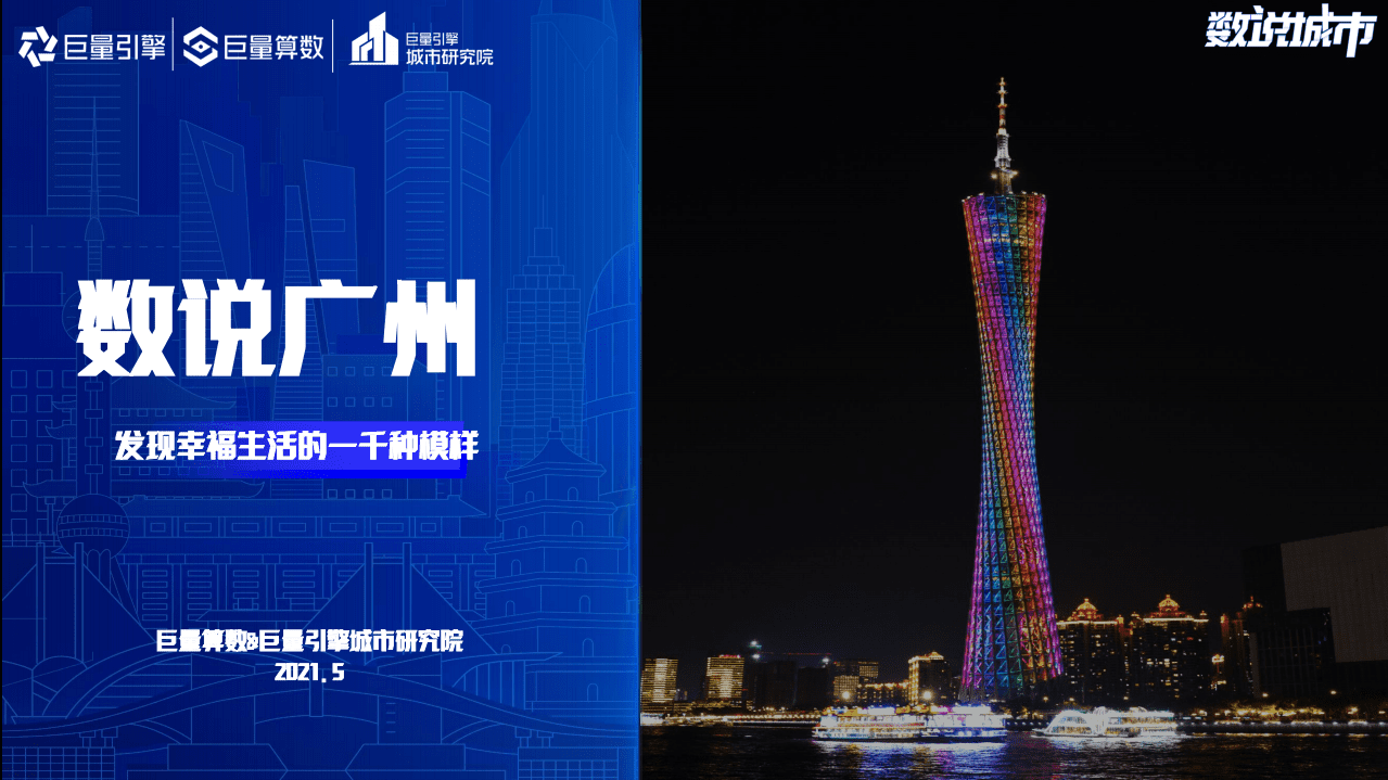 巨量算数：数说城市之广州(2021).pdf 第1页