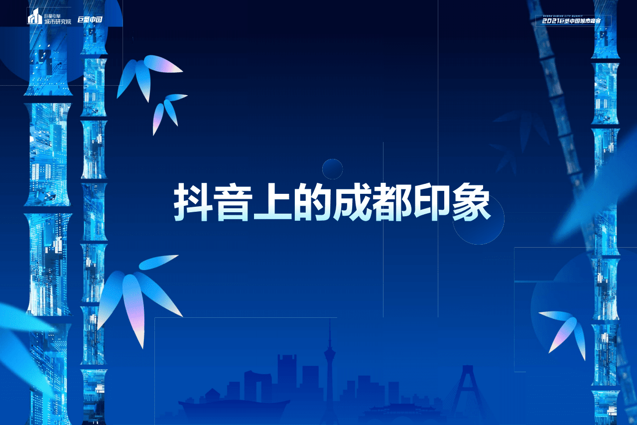 巨量算数：来了！线上繁荣度第一的网红城市！.pdf 第2页
