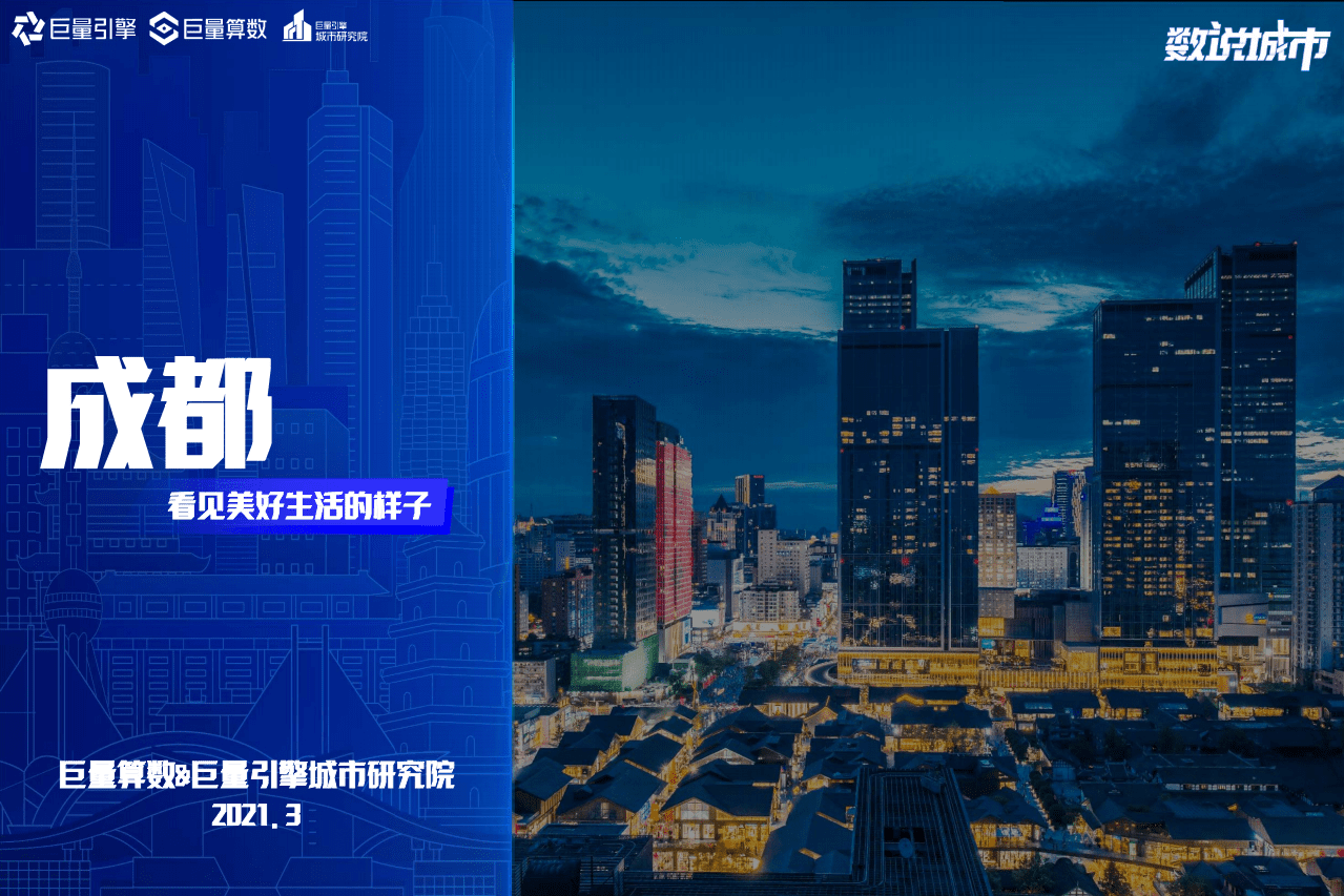 巨量算数：来了！线上繁荣度第一的网红城市！.pdf 第1页