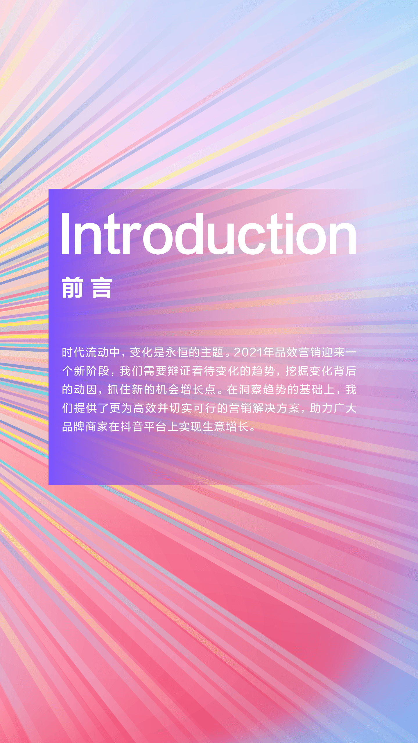 巨量算数：2021内容破圈创意营销趋势报告.pdf 第2页