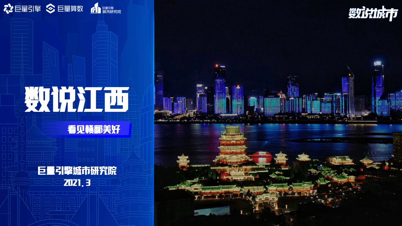 巨量引擎城市研究院：数说江西(2021).pdf 第1页