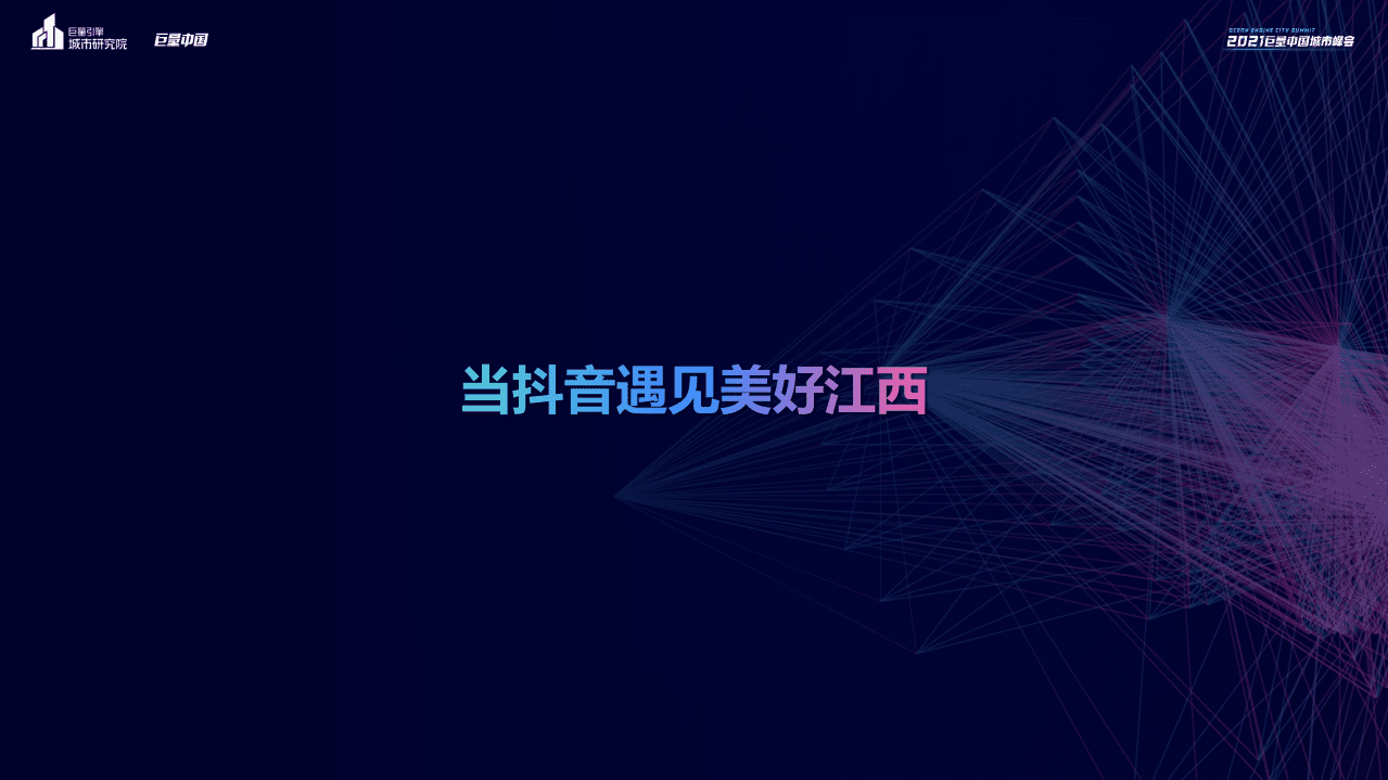 巨量引擎城市研究院：数说江西(2021).pdf 第3页