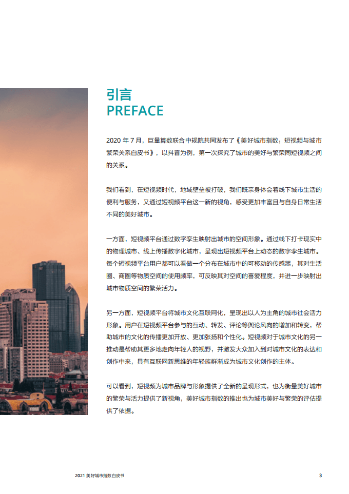 巨量引擎：2021美好城市指数白皮书.pdf 第5页