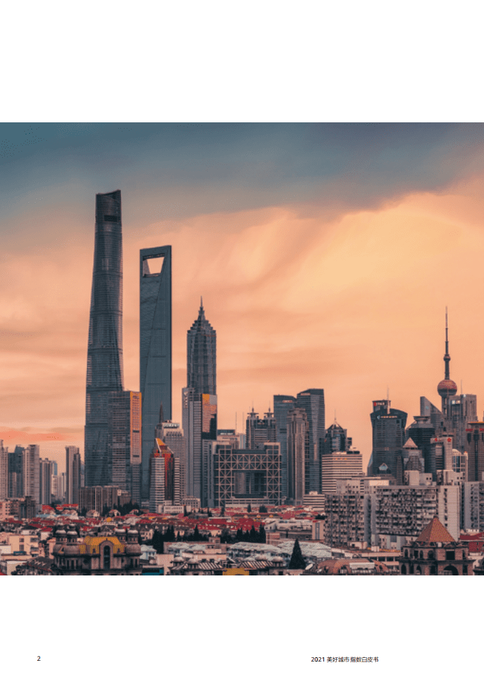 巨量引擎：2021美好城市指数白皮书.pdf 第4页