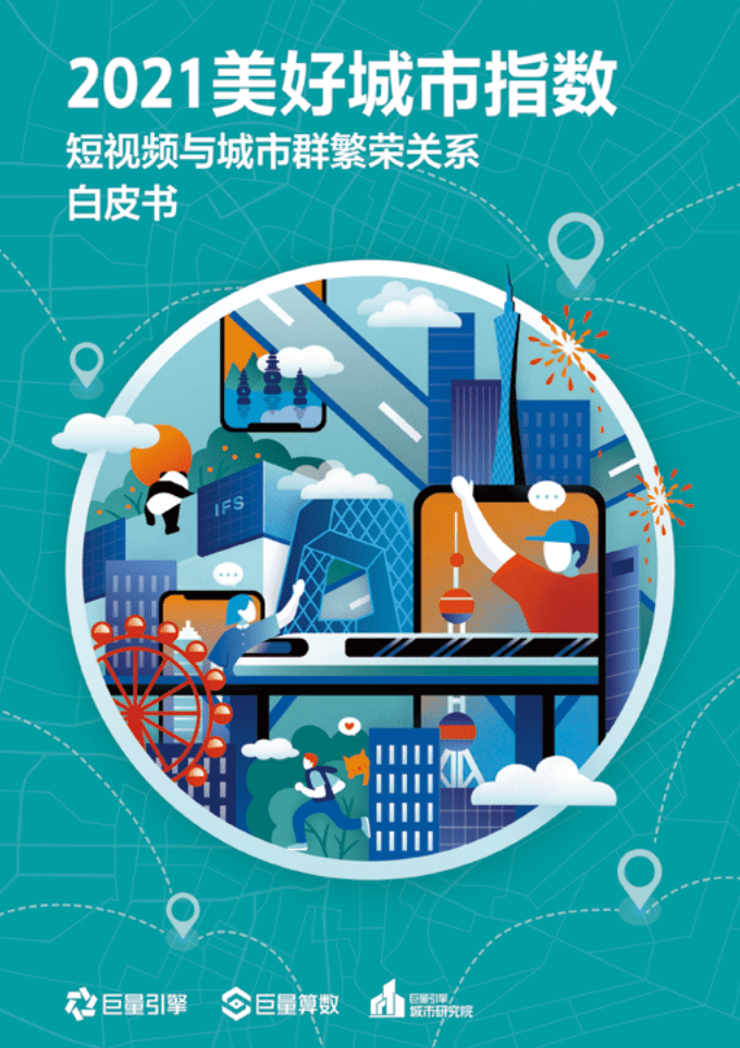 巨量引擎：2021美好城市指数白皮书.pdf 第1页