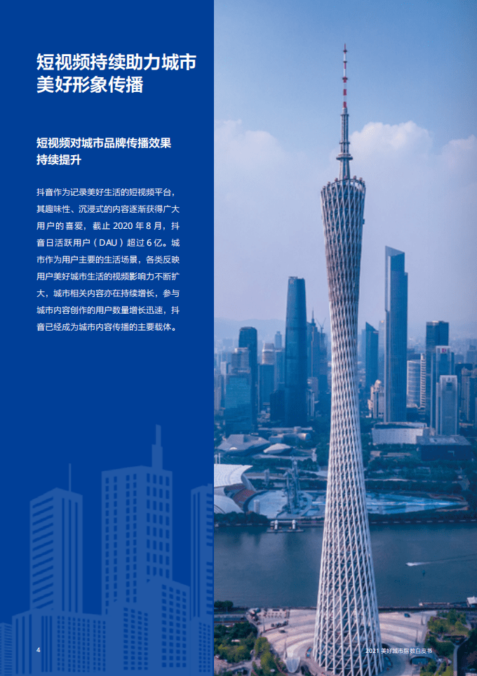 巨量引擎：2021美好城市指数白皮书.pdf 第6页