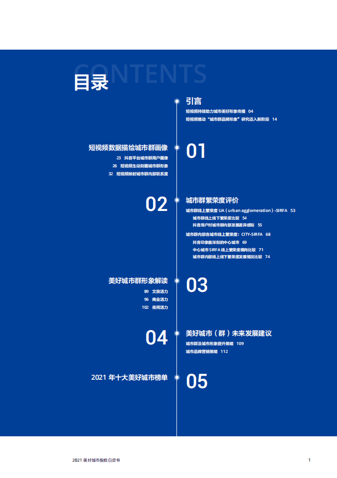 巨量引擎：2021美好城市指数白皮书.pdf 第3页