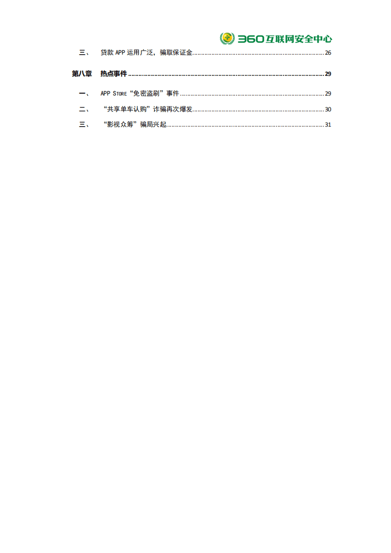 360：2018年第三季度中国手机安全状况报告.pdf 第5页