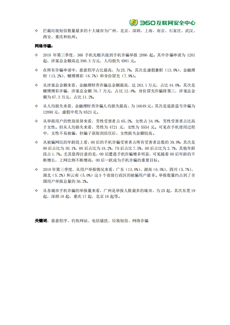 360：2018年第三季度中国手机安全状况报告.pdf 第3页
