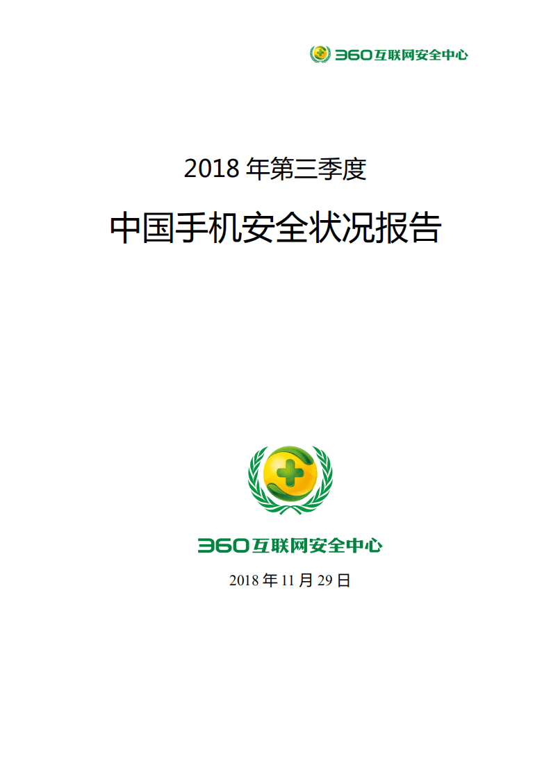 360：2018年第三季度中国手机安全状况报告.pdf 第1页