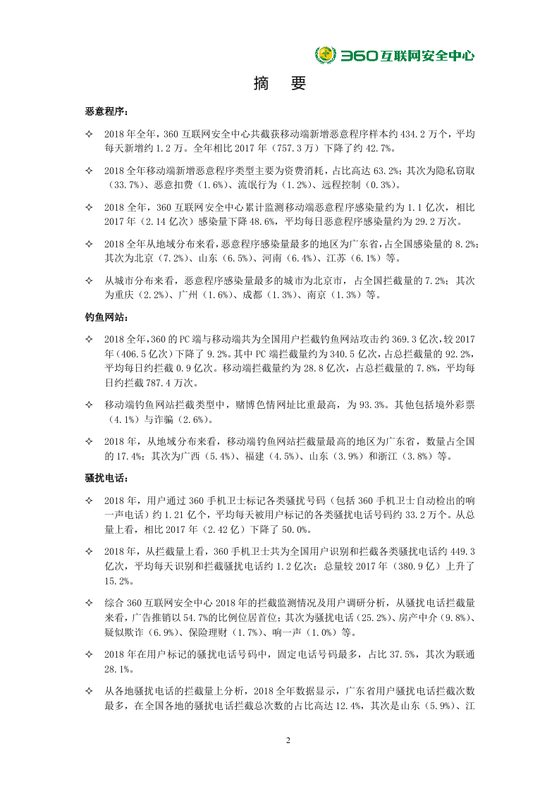 360安全：2018年中国手机安全状况报告DOC.docx 第2页