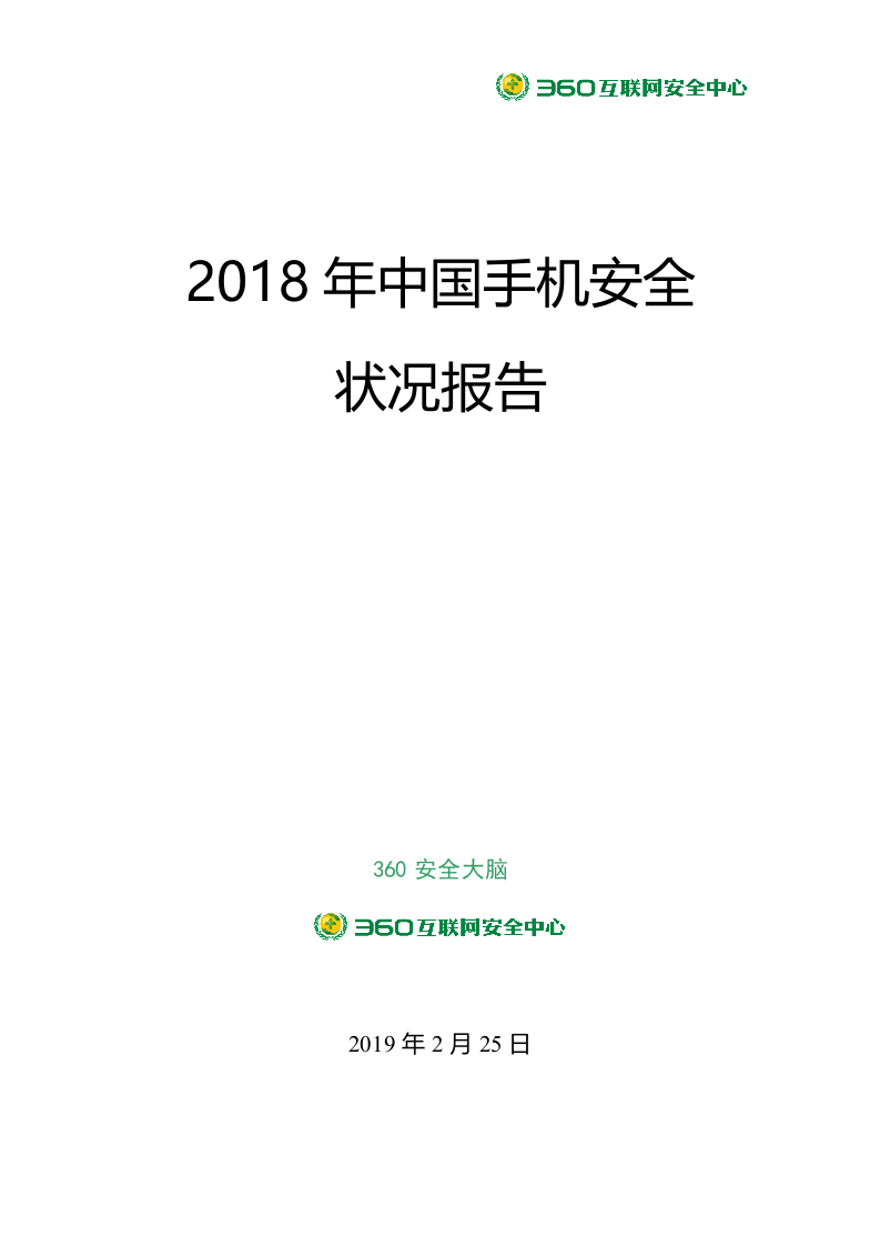 360安全：2018年中国手机安全状况报告DOC.docx 第1页