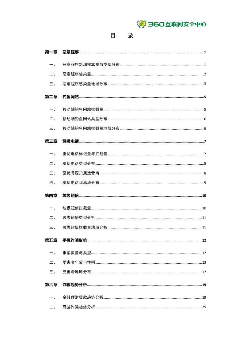360安全：2018年中国手机安全状况报告DOC.docx 第5页