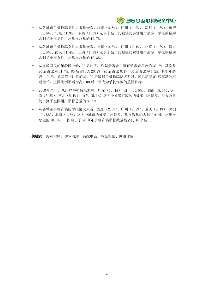 360安全：2018年中国手机安全状况报告DOC.docx 第4页