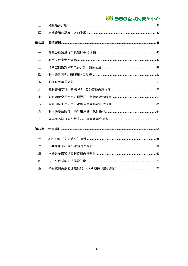 360安全：2018年中国手机安全状况报告DOC.docx 第6页
