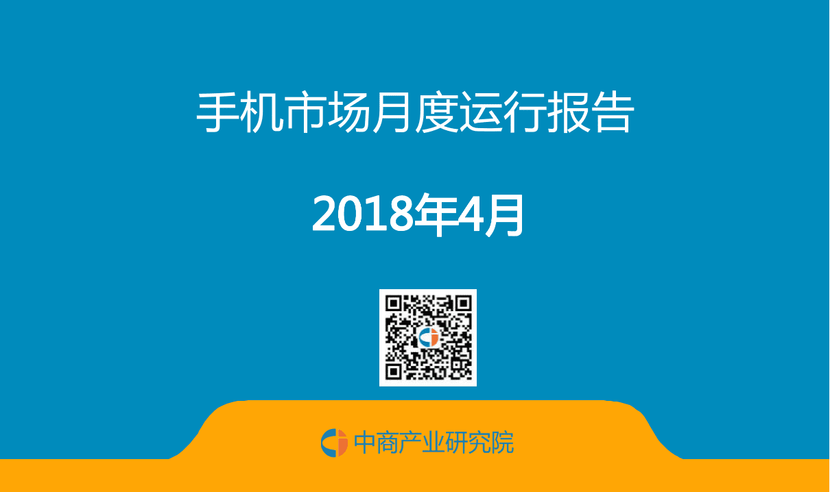 2018年4月手机市场月度运行报告.docx 第1页