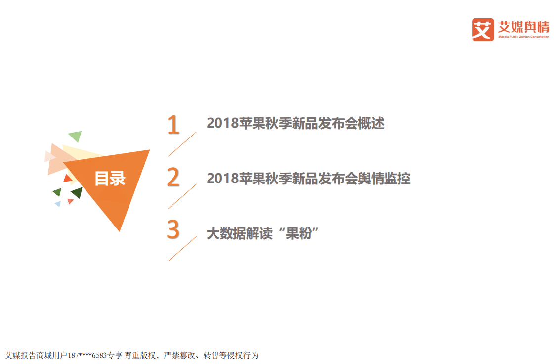艾媒舆情：2018苹果秋季新品发布会传播效果及重点舆情监测分析报告.pdf 第2页