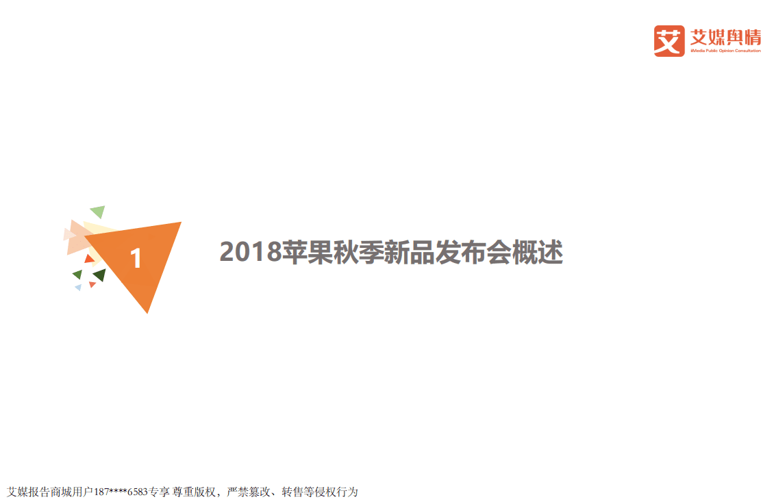 艾媒舆情：2018苹果秋季新品发布会传播效果及重点舆情监测分析报告.pdf 第3页