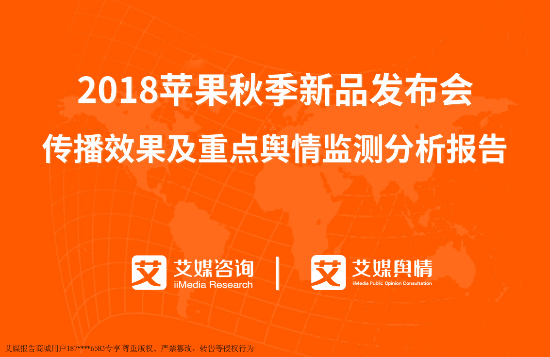 艾媒舆情：2018苹果秋季新品发布会传播效果及重点舆情监测分析报告.pdf 第1页