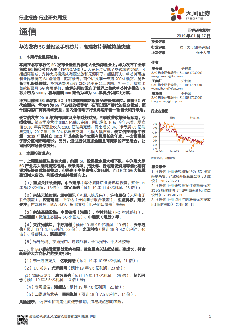 华为发布5G基站及手机芯片，高端芯片领域持续突破.pdf 第1页