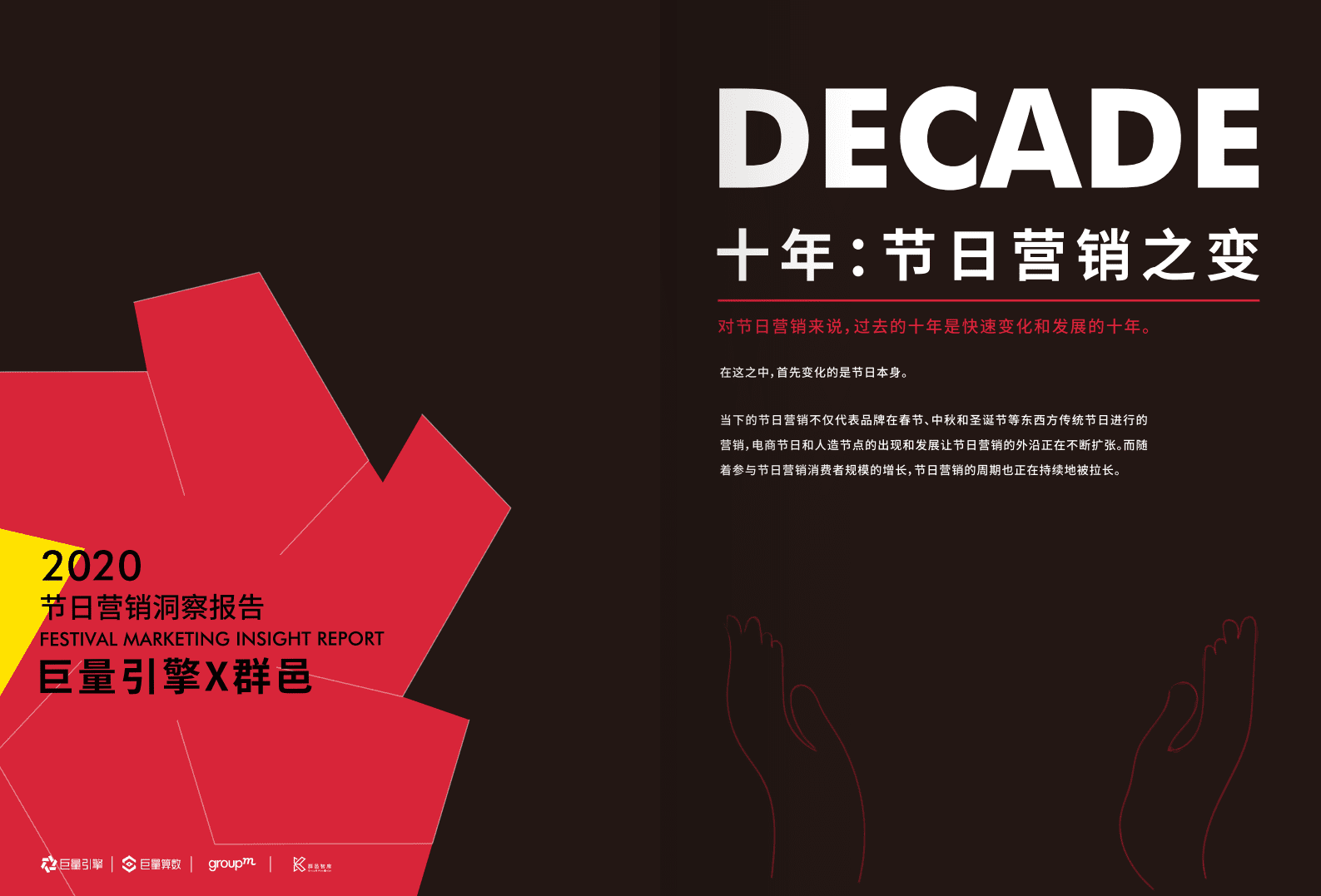 巨量引擎&群邑：节日营销洞察报告(1).pdf 第1页