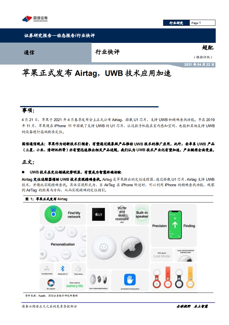 苹果正式发布Airtag，UWB技术应用加速.pdf 第1页