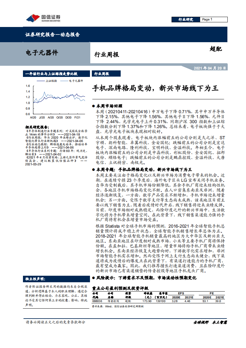 手机品牌格局变动，新兴市场线下为王.pdf 第1页