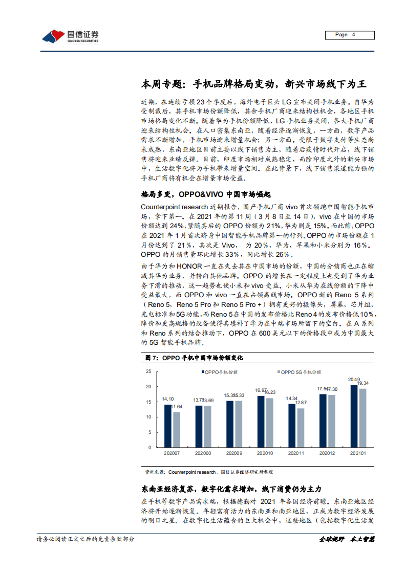 手机品牌格局变动，新兴市场线下为王.pdf 第4页